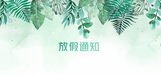 新利体育供应链2020年清明节、耶稣受难节、复活节、劳动节、佛诞放假通知