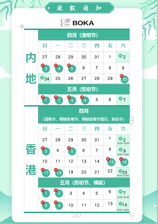 新利体育供应链2020年清明节、耶稣受难节、复活节、劳动节、佛诞放假通知