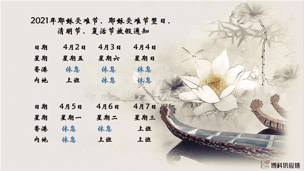 新利体育供应链2021年耶稣受难节、耶稣受难节翌日、清明节、复活节、劳动节、佛诞放假通知